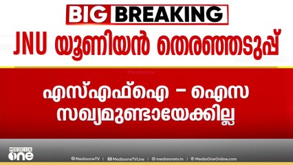 JNUവില്‍ ഇടത് വിദ്യാര്‍ഥി സംഘടനകളില്‍ ഭിന്നത; SFI- ​AISA സഖ്യമുണ്ടായേക്കില്ല; ആരോപണവുമായി SFI