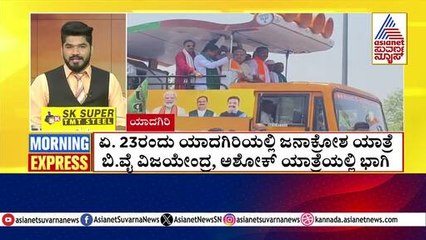 ಏ. 23 ರಂದು ಯಾದಗಿರಿಯಲ್ಲಿ ಜನಾಕ್ರೋಶ ಯಾತ್ರೆ | Morning Express | Kannada News | Suvarna News