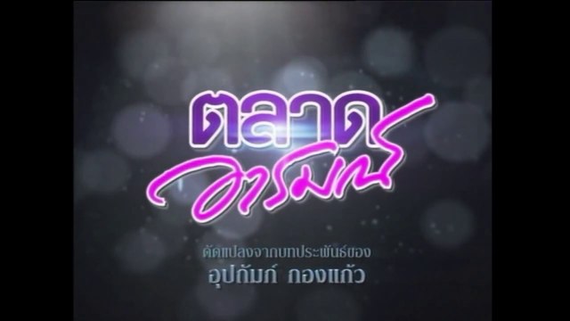 TÌNH YÊU ĐAM MÊ - TẬP 24 (CUỐI) (TALAD AROM - ตลาดอารมณ์) | LỒNG TIẾNG | EXACT & SCENARIO 2011 | ONE31 VERSION 2021