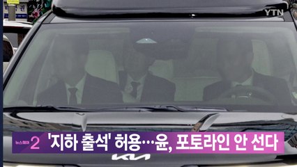 [YTN 실시간뉴스] '지하 출석' 허용...윤, 포토라인 안 선다 / YTN