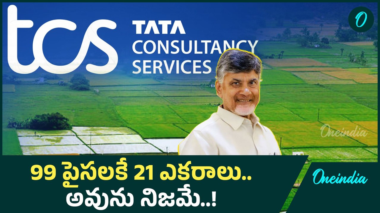 TCS: సంచలన నిర్ణయం తీసుకున్న ఏపీ ప్రభుత్వం..! | Oneindia Telugu