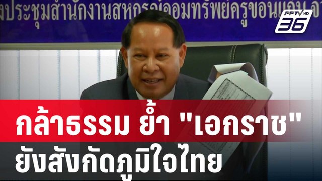 กล้าธรรม ย้ำ เอกราช ยังสังกัดภูมิใจไทย | เที่ยงทันข่าว | 18 เม.ย. 68