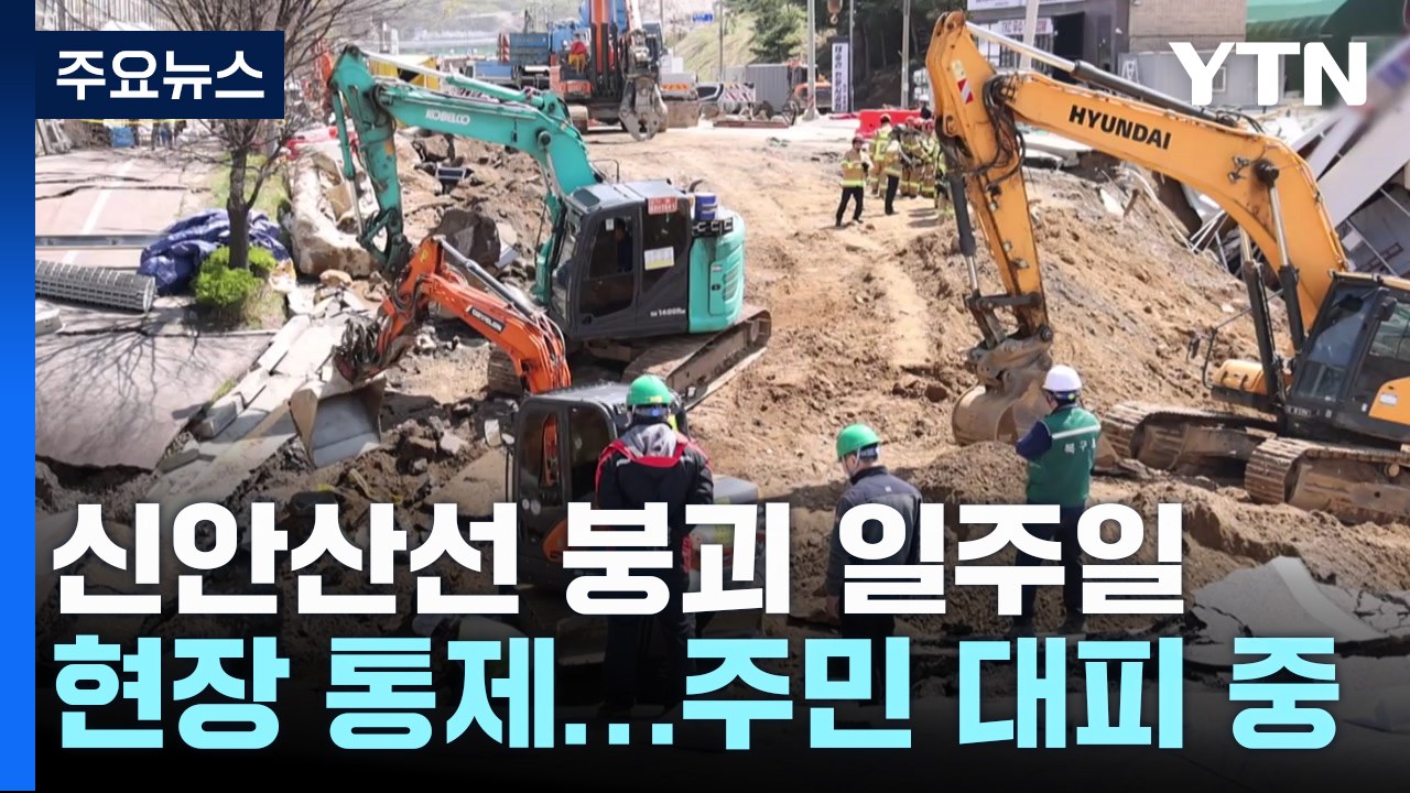 신안산선 붕괴 일주일...주민 38명 대피 중 / YTN
