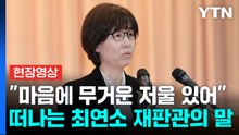이미선 "매 사건 고민했고, 근심했다"...'최연소 재판관' 퇴임사 [현장영상+] / YTN
