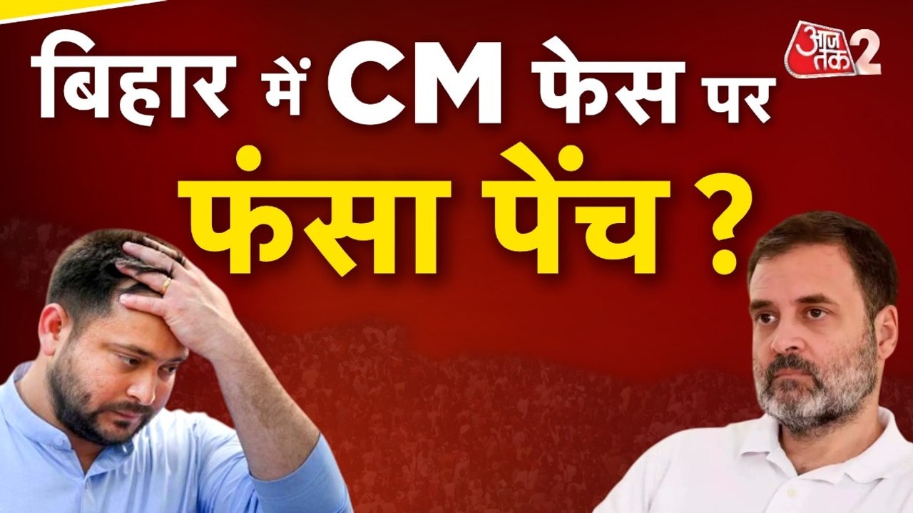 बिहार चुनाव: महागठबंधन की बैठक...RJD-कांग्रेस म...