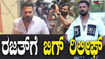 Rajath : ರಜತ್ ಗೆ ಬಿಗ್ ರಿಲೀಫ್, ಕೊನೆಗೂ ಸಿಗ್ತು ಜಾಮೀನು | Filmibeat Kannada