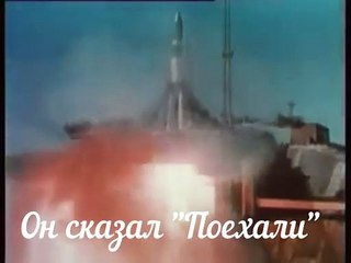 Он сказал "Поехали"