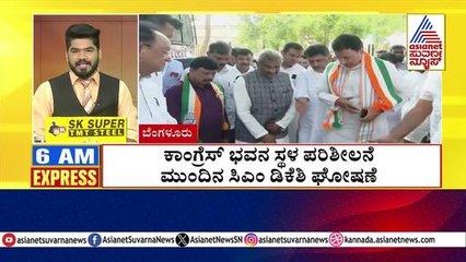 ಕಾಂಗ್ರೆಸ್‌ ಭವನ ಸ್ಥಳ ಪರಿಶೀಲನೆ | Morning Express | Kannada News | Suvarna News