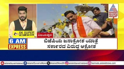 ಬಿಜೆಪಿಯ ಜನಾಕ್ರೋಶ ಯಾತ್ರೆ ಸರ್ಕಾರದ ವಿರುದ್ಧ ಆಕ್ರೋಶ | Morning Express | Kannada News | Suvarna News