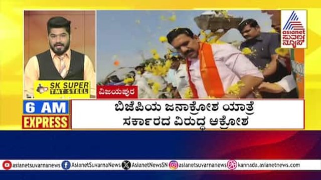 ಬಿಜೆಪಿಯ ಜನಾಕ್ರೋಶ ಯಾತ್ರೆ ಸರ್ಕಾರದ ವಿರುದ್ಧ ಆಕ್ರೋಶ | Morning Express | Kannada News | Suvarna News