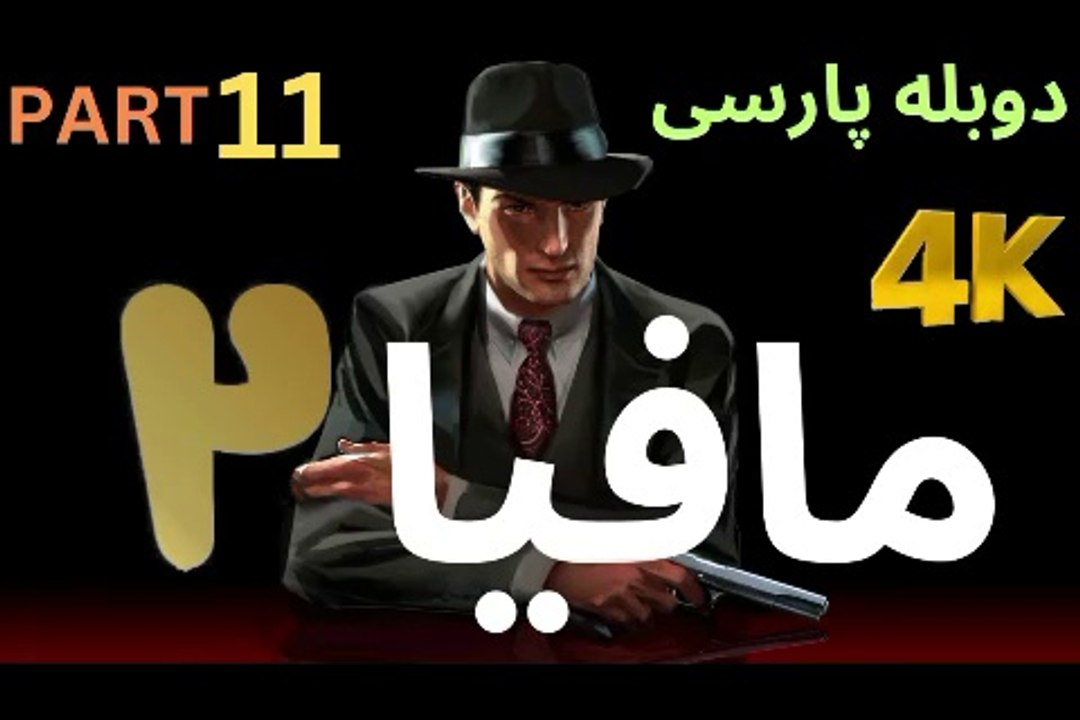 تریلر گیم پلی بازی دوبله فارسی نوستالژی MAFIA 2 DEFINITIVE EDITION 😎