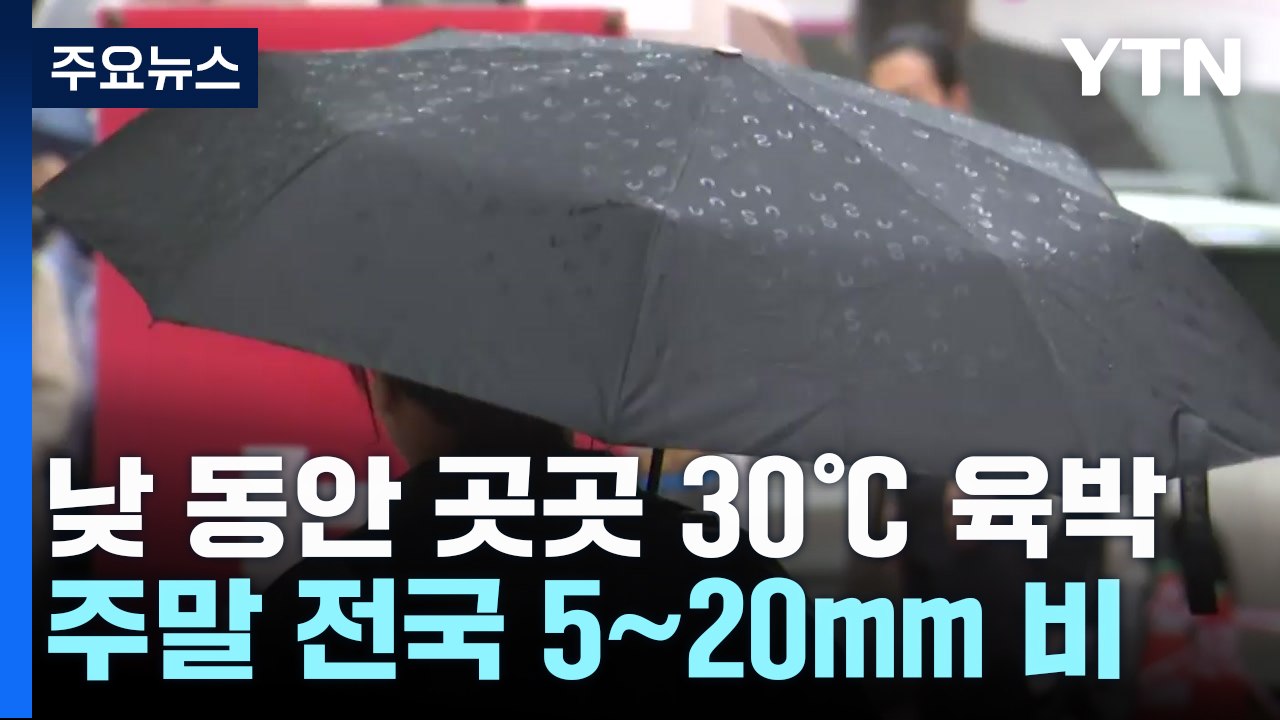 [날씨] 울진 등 동쪽 곳곳 30℃↑...서쪽 대기 질 '나쁨' / YTN