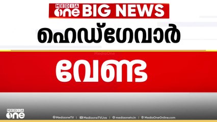 പാലക്കാട്ട് ഭിന്നശേഷിക്കാർക്കുള്ള കെട്ടിടത്തിന് ഹെഡ്ഗേവാറിന്റെ പേരിടലിനെതിരെ സർക്കാർ
