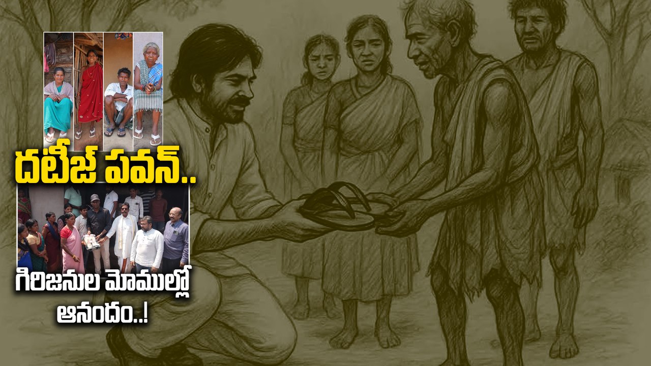 Pawan Kalyan - గిరిజనుల పాదాలకు పవన్ చెప్పులు. దటీజ్ డిప్యూటీ సీఎం !