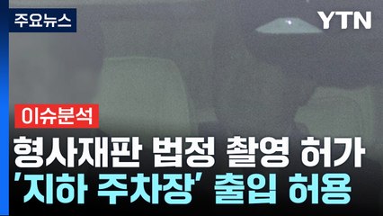 [뉴스퀘어 2PM] 윤, 법정 모습 촬영 가능...지하출입은 허용 / YTN
