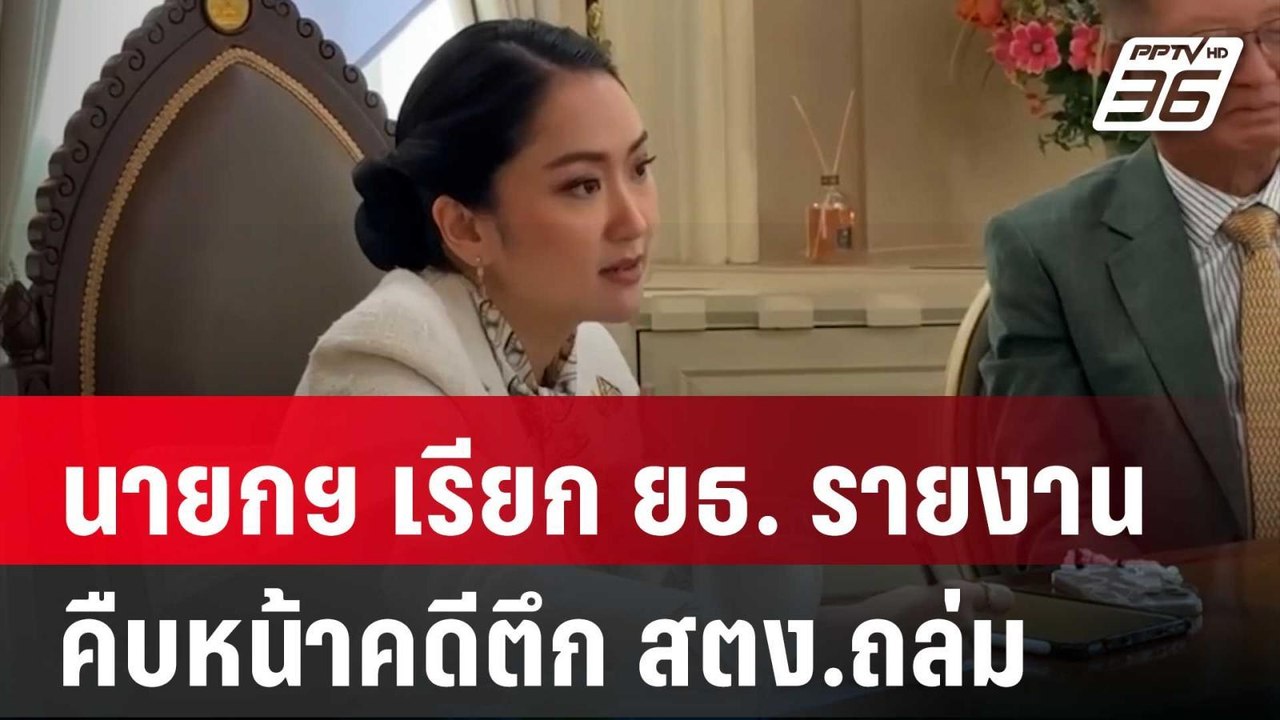 นายกฯ เรียก ยธ. รายงานคืบหน้าคดีตึก สตง.ถล่ม |...