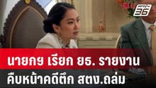 นายกฯ เรียก ยธ. รายงานคืบหน้าคดีตึก สตง.ถล่ม | เที่ยงทันข่าว | 18 เม.ย. 68