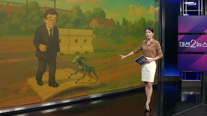 로봇과 거리 둔 이재명...과거에는? [앵커리포트] / YTN