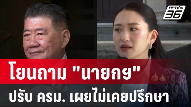 ภูมิธรรม โยนถาม นายกฯ ปรับ ครม. เผยไม่เคยปรึกษา | เที่ยงทันข่าว | 18 เม.ย. 68