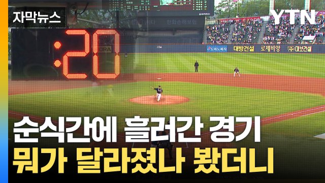 [자막뉴스] 프로야구 '3시간 벽' 깼다...달라진 야구장 풍경 / YTN
