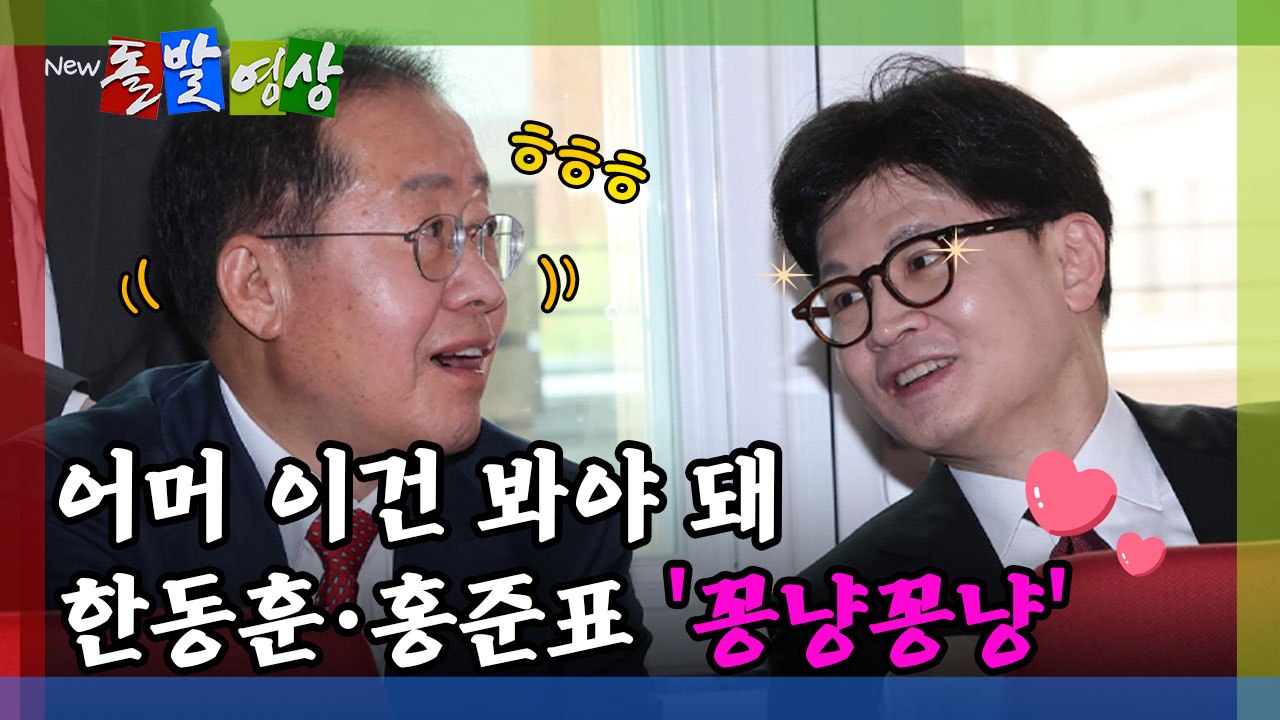 [돌발영상] 어머 이건 봐야 돼 한동훈·홍준표 '꽁냥꽁냥' / YTN