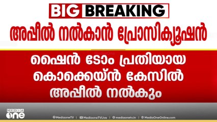 ഷൈൻ ടോം ചാക്കോ പ്രതിയായ കൊക്കൈയൻ കേസിൽ ഹൈക്കോടതിയിൽ അപ്പീൽ നൽകാൻ പ്രോസിക്യൂഷൻ