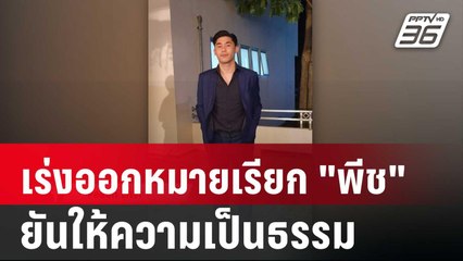 ผกก.เร่งออกหมายเรียก "พีช" ยันให้ความเป็นธรรม | เที่ยงทันข่าว | 18 เม.ย. 68