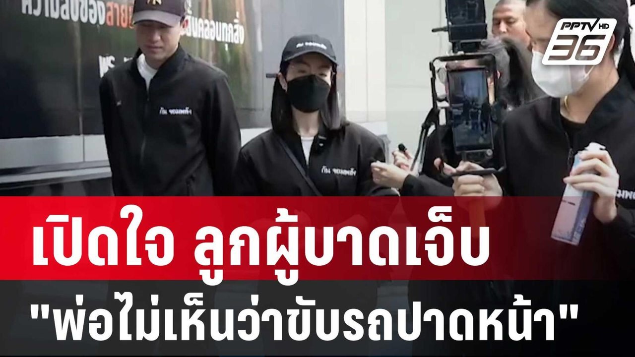 เปิดใจ ลูกผู้บาดเจ็บ "พ่อไม่เห็นว่าขับรถปาดหน้า...