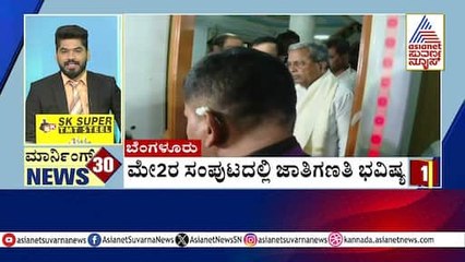 ಮೇ 2 ರ ಸಂಪುಟದಲ್ಲಿ ಜಾತಿಗಣತಿ ಭವಿಷ್ಯ | Morning 30 News | Kannada News | Suvarna News