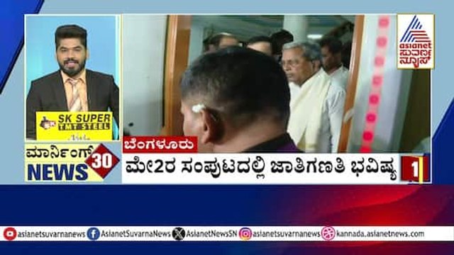 ಮೇ 2 ರ ಸಂಪುಟದಲ್ಲಿ ಜಾತಿಗಣತಿ ಭವಿಷ್ಯ | Morning 30 News | Kannada News | Suvarna News
