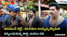 ఇరుముడి కట్టి.. శబరిమల అయ్యప్పస్వామిని దర్శించుకున్న కార్తి, జయం రవి | Asianet News Telugu
