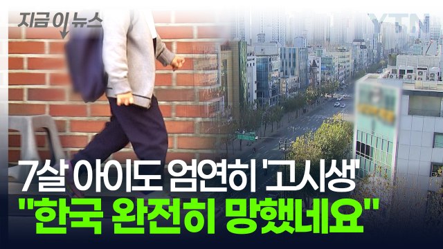 전 세계가 경악한 대한민국...학원가에 퍼진 '7세 고시'에 믿을 수 없다 [지금이뉴스] / YTN