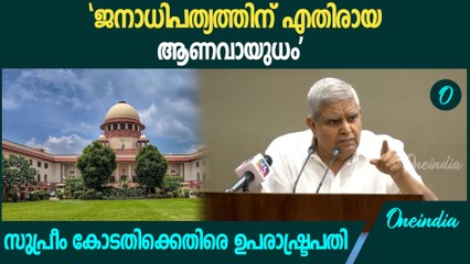 'സുപ്രീം കോടതി പ്രയോ​ഗിച്ചത് ജനാധിപത്യത്തിന് എതിരായ ആണവായുധം'| VP Dhankhar speech