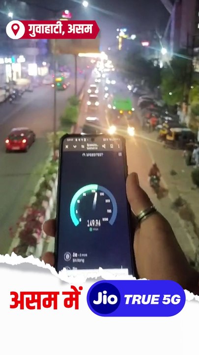 अब हर सपना होगा सुपरफास्ट, गुवाहाटी में जियो 5G के साथ!