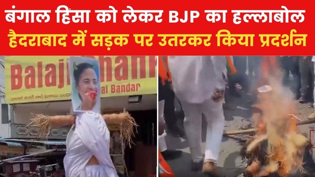 बंगाल हिंसा को लेकर आक्रोश, हैदराबाद में बीजेपी वर्कर्स ने जलाया सीएम ममता बनर्जी का पुतला, देखें