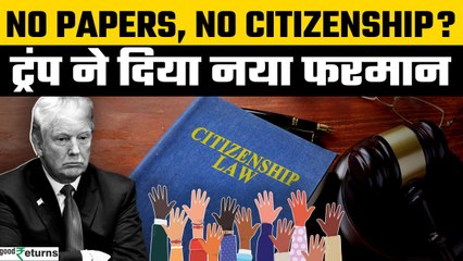 Donald Trump का Citizenship Order फेल? जानिए Supreme Court का फैसला | GoodReturns