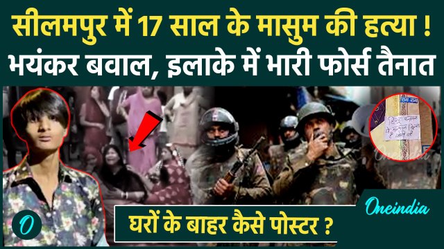 Seelampur Kunal Case: Delhi के सीलमपुर में भारी बवाल, युवक को बेरहमी से मारा | वनइंडिया हिंदी
