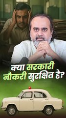 क्या सरकारी नौकरी सुरक्षित है? || आचार्य प्रशांत