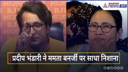 'ममता बनर्जी क्या बंगाल में हिंदुओं की सिक्यूरिटी आपकी जवाबदारी नहीं है', भाजपा प्रवक्ता प्रदीप भंडारी का तीखा सवाल