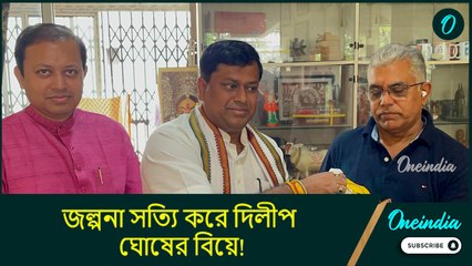 Dilip Ghosh marriage: জল্পনা সত্যি করে দিলীপ ঘোষের বিয়ে! কার কথায় ব্রহ্মচর্য ভাঙলেন বিজেপি নেতা?
