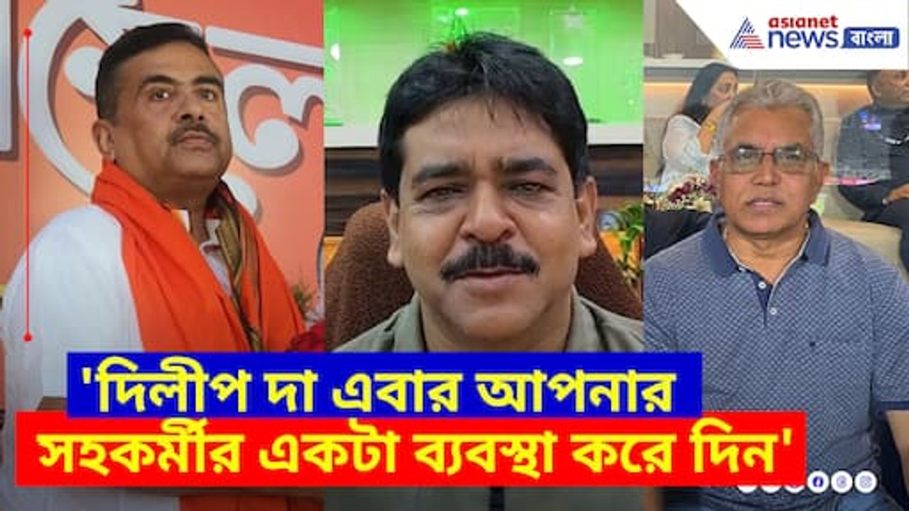 দিলীপ দা এবার আপনার সহকর্মীর একটা ব্যবস্থা করে দিন, নাম না করে শুভেন্দুকে খোঁচা শওকত মোল্লার