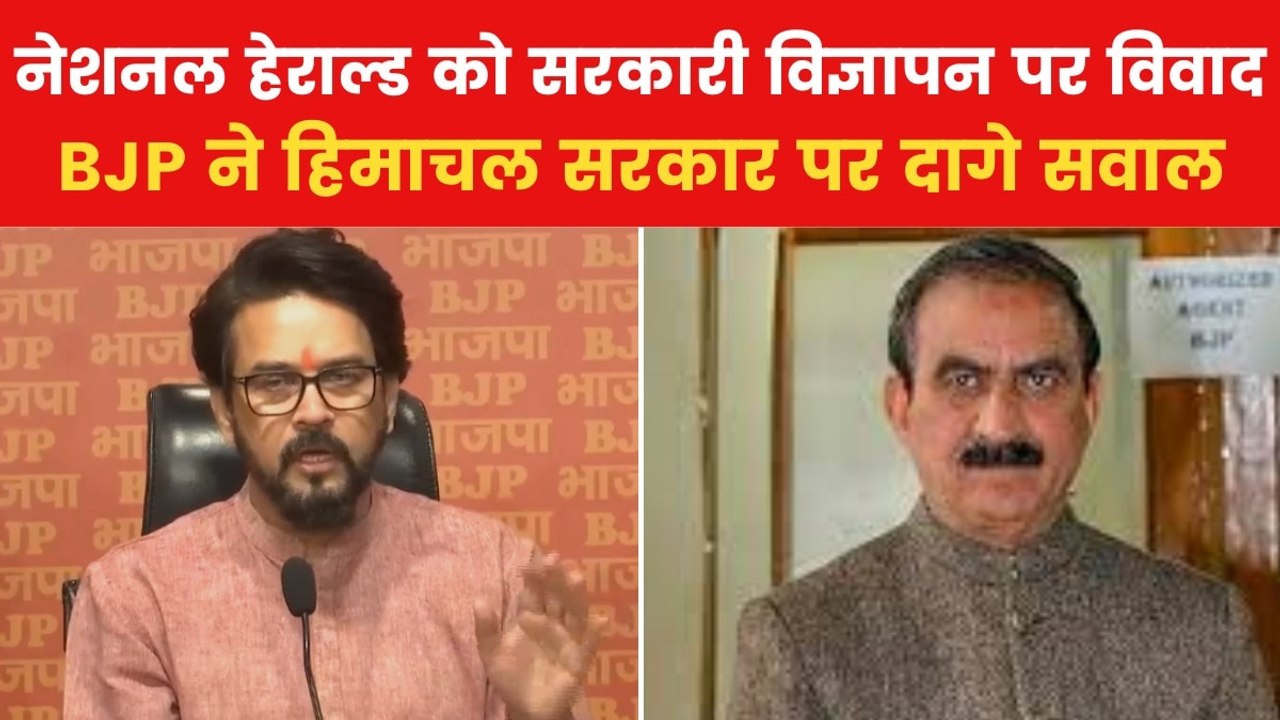 '...लेकिन नेशनल हेराल्ड को विज्ञापन देने के लिए पैसा हैं', अनुराग ठाकुर का हिमाचल सरकार पर हमला