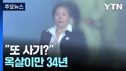 '건국 이래 최대 사기' 장영자, 81살에 또 철창행 [앵커리포트] / YTN