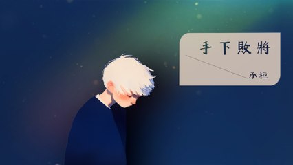 承桓《手下敗將》Official Lyric Video 🎶 感受深刻的情感釋放