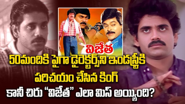 Akkineni Nagarjuna : నాగార్జునకి షాక్ ఇచ్చిన చిరు | 1st Movie | Vijetha | Vikram | Filmibeat Telugu