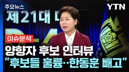 대선 주자 릴레이 인터뷰...양향자 후보를 만나다 / YTN