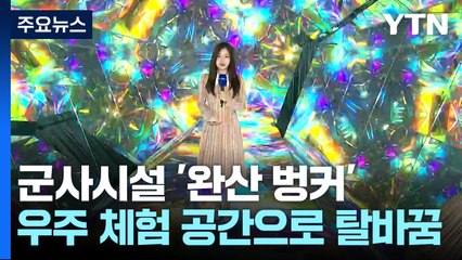 군사 시설 '완산 벙커' 우주 체험 공간으로 '탈바꿈' / YTN
