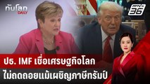 ปธ. IMF เชื่อเศรษฐกิจโลกไม่ถดถอย แม้เผชิญภาษีทรัมป์ | ทันโลก DAILY | 18 เม.ย. 68
