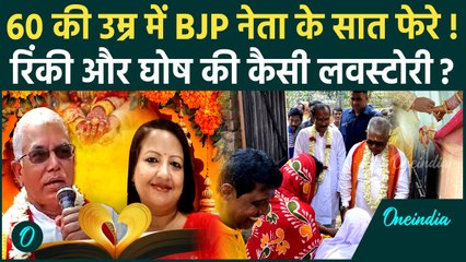 Dilip Ghosh Marriage: 60 की उम्र में BJP नेता की Rinky Majumdar से शादी | Rinky Majumdar | वनइंडिया