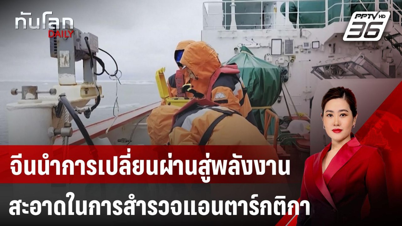 จีนนำการเปลี่ยนผ่านสู่พลังงานสะอาดในการสำรวจแอนตาร์กติกา | ทันโลก DAILY | 18 เม.ย. 68
